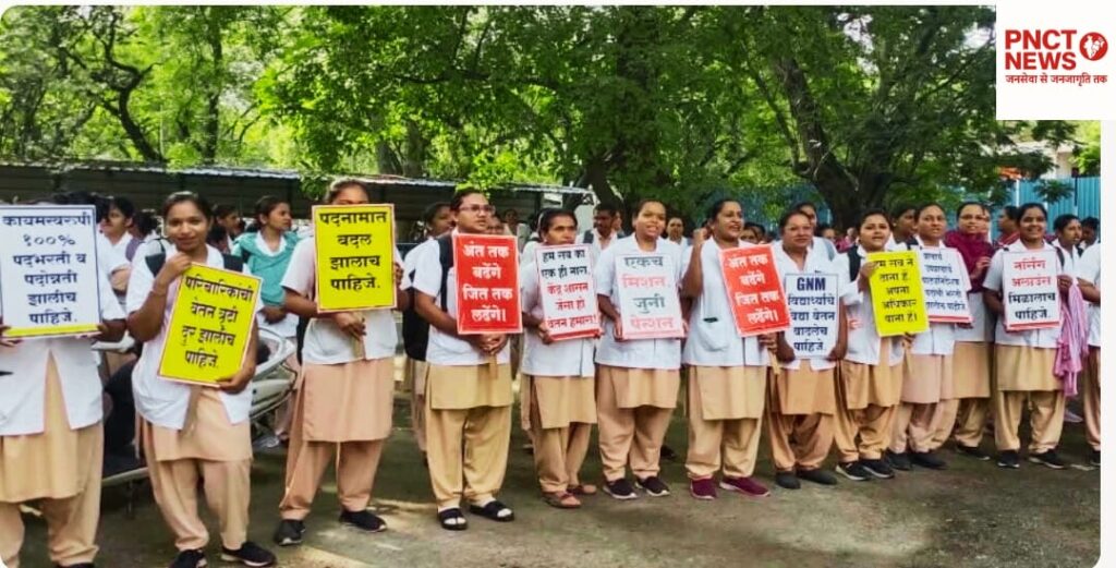 🩺 महाराष्ट्र में नर्सों की हड़ताल से स्वास्थ्य सेवाएं चरमरा गईं!

📍 नागपुर / महाराष्ट्र – 19 जुलाई 2025
महाराष्ट्र राज्य के प्रमुख सरकारी अस्पतालों में नर्सों की अनिश्चितकालीन हड़ताल ने स्वास्थ्य व्यवस्था को संकट में डाल दिया है।
महाराष्ट्र स्टेट नर्स एसोसिएशन के नेतृत्व में 1,285 से अधिक नर्सें दो दिनों से अपनी मांगों को लेकर काम पर नहीं लौट रही हैं।

🏥 प्रभावित सेवाएं:

ऑपरेशन थियेटर (OT) और आईसीयू सेवाएं ठप

आपातकालीन ऑपरेशन्स स्थगित

वार्ड में रोगियों की देखरेख बाधित

मरीजों और परिजनों में बढ़ती चिंता


🔴 प्रशासन ने अस्थायी नर्सिंग स्टाफ को तैनात किया है, लेकिन अनुभवहीनता और सीमित संख्या के चलते हालात काबू से बाहर हैं।

💬 संघ की माँगें:

पुराने वेतनमान में सुधार

स्थायी नियुक्तियाँ

ओवरटाइम का भुगतान

बेहतर कार्य परिस्थितियाँ


🗣️ मरीजों के परिजन बोले —
"हम दूर-दूर से इलाज के लिए आए हैं, लेकिन इलाज की जगह इंतज़ार मिल रहा है। सरकार को जल्दी समाधान निकालना चाहिए।"


---

🔻 PNCT NEWS अपील करता है

सरकार और स्वास्थ्य मंत्रालय को जल्द से जल्द वार्ता कर समाधान निकालना चाहिए ताकि आम जनता की स्वास्थ्य सेवा बाधित न हो।


---

✅ #ट्रेंडिंग_हैशटैग्स (High-Engagement Tags):

#MaharashtraNurseStrike
#HealthNewsToday
#NursingCrisis
#PNCTNEWS
#स्वास्थ्य_सेवा_संकट
#BreakingNewsHindi
#NagpurUpdates
#MedicalEmergency
#IndiaHealthAlert
#जनसेवा_से_जनजागृति_तक
#PNCTNews #HealthNews #MaharashtraStrike #NurseStrike #NagpurNews #HospitalUpdate #PublicHealth #स्वास्थ्य_समाचार #नर्सों_की_हड़ताल #BreakingNews #Nagpur #HealthcareCrisis #IndiaHealthNews #जनसेवा_से_जनजागृति_तक